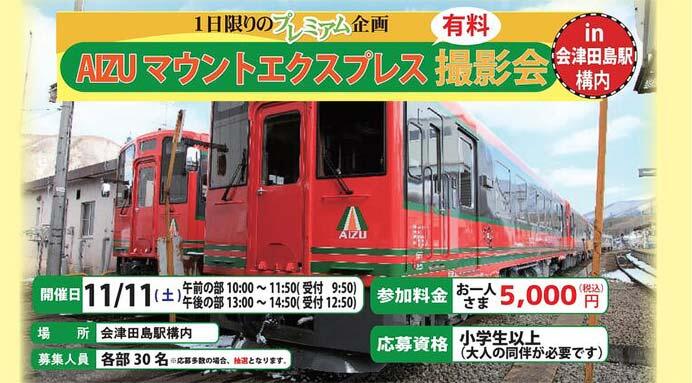 会津鉄道，「AIZUマウントエクスプレス撮影会（有料）in会津田島駅構内」の参加者募集
