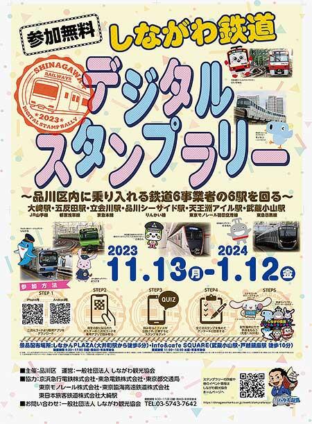 「しながわ鉄道デジタルスタンプラリー」開催