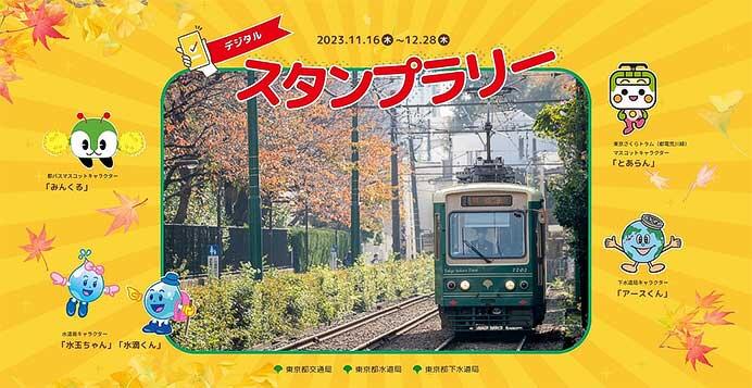 東京都「交通局×水道局×下水道局 デジタルスタンプラリー」開催