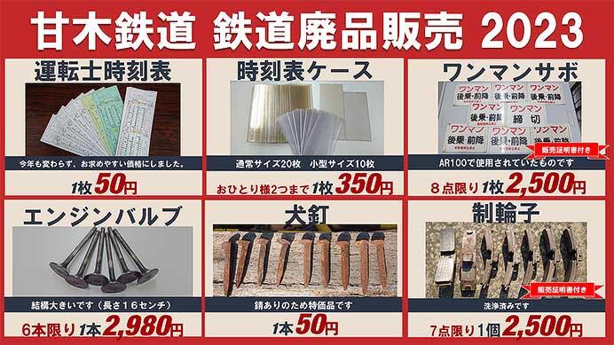 甘木鉄道，鉄道廃品販売を甘木駅で開催
