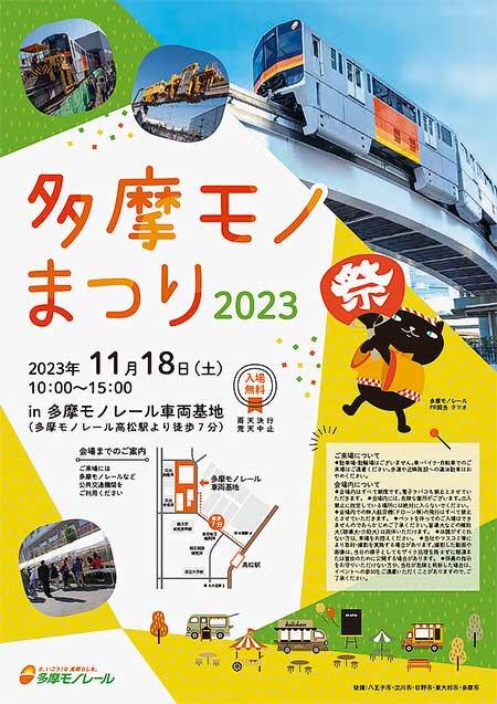 「多摩モノまつり2023」開催