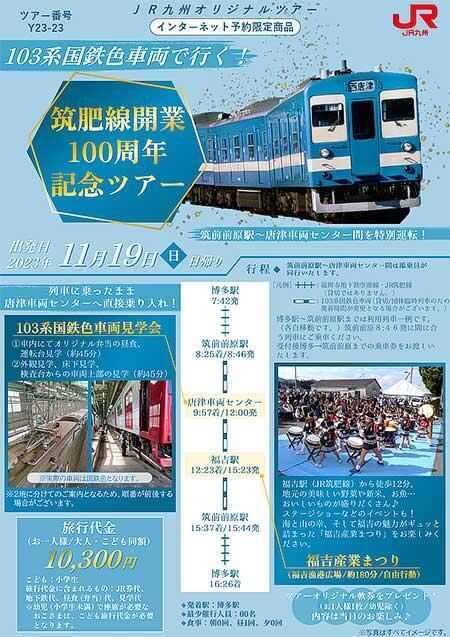 JR九州，「103系国鉄色車両で行く！筑肥線開業100周年記念ツアー」の参加者募集