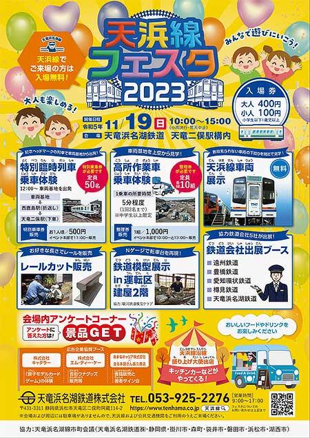 「天浜線フェスタ2023」開催