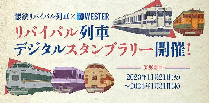 JR西日本「リバイバル列車デジタルスタンプラリー」実施