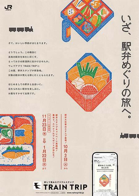 JR東日本，デジタル版スタンプ「TRAIN TRIP」で「駅弁スタンプキャンペーン」を開催
