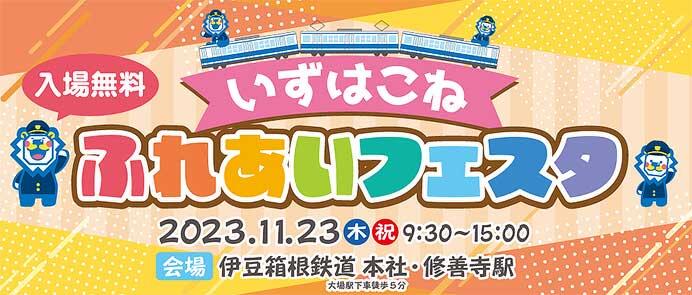 伊豆箱根鉄道で「いずはこね ふれあいフェスタ 2023」開催