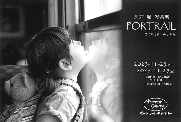 ポートレートギャラリーで川井聡写真展「PORTRAIL」開催