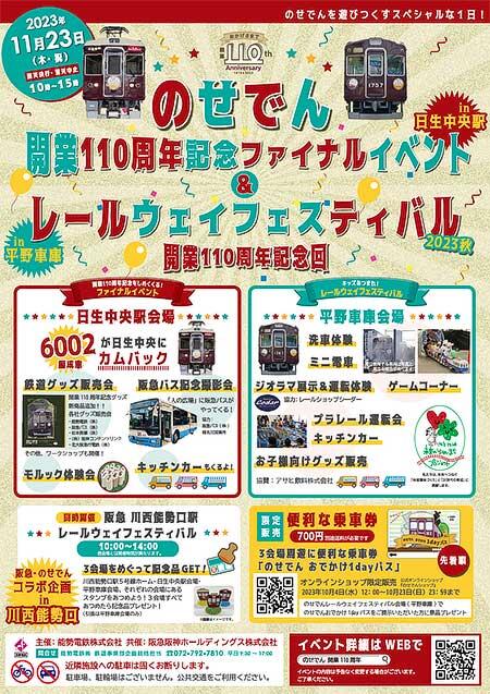 能勢電鉄「開業110周年ファイナルイベント＆のせでんレールウェイフェスティバル」開催