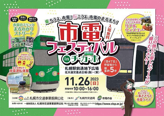 札幌市交通局「市電フェスティバル in チ・カ・ホ」開催
