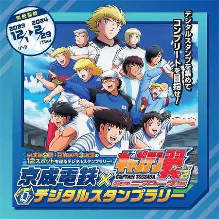 「京成電鉄×キャプテン翼 ジュニアユース編 デジタルスタンプラリー」開催
