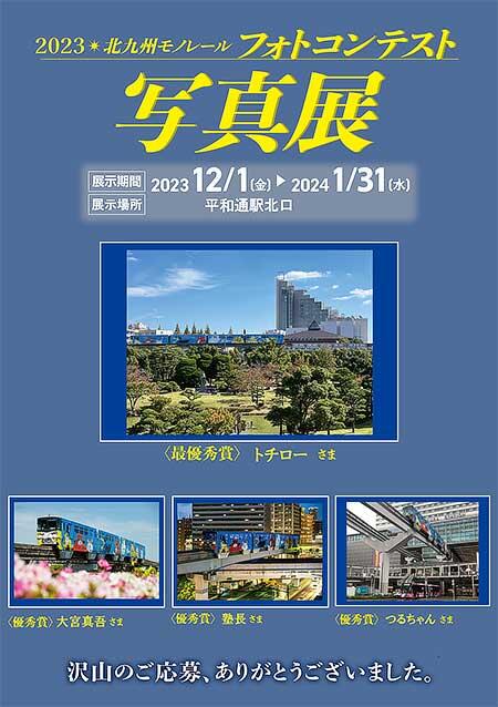「2023 北九州モノレール フォトコンテスト写真展」を開催