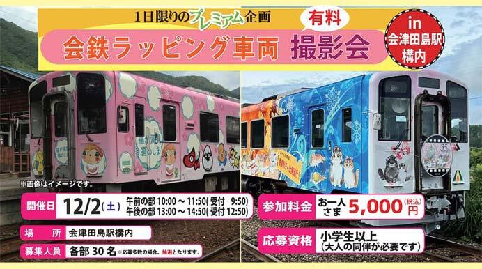 会津鉄道，「会鉄ラッピング車両 撮影会（有料）in会津田島駅構内」の参加者募集