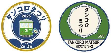 江ノ電，「タンコロまつり2023」を開催