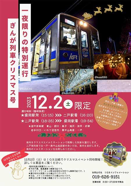 IGRいわて銀河鉄道で「ぎんが列車～クリスマス号～」を運転