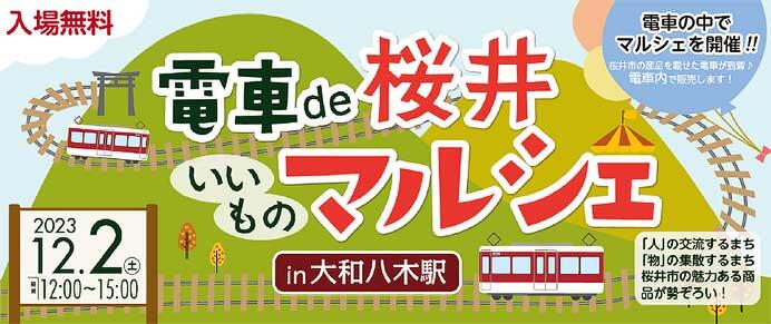 桜井市×近鉄「電車 de 桜井いいものマルシェ in 大和八木駅」開催