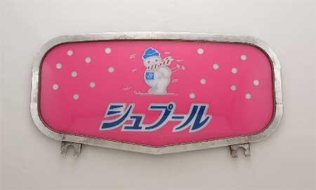 京都鉄道博物館で，収蔵資料展｢鉄道と冬のレジャー｣開催