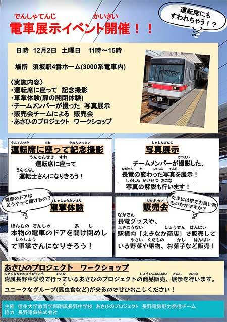 信州大学教育学部附属中学校×長野電鉄，「電車展示イベント」を須坂駅で開催