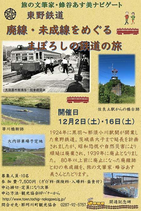 栃木県那珂川町「東野鉄道 廃線・未成線をめぐる まぼろしの鉄道旅」の参加者募集