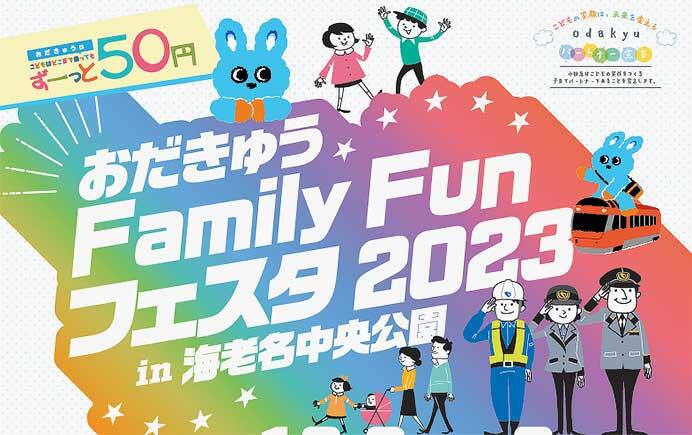 「おだきゅう　Family Fun フェスタ 2023」を海老名中央公園で開催