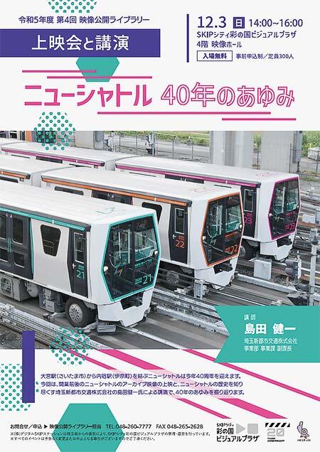 彩の国ビジュアルプラザで『令和5年第4回度上映会と講演「ニューシャトル 40年のあゆみ」』開催