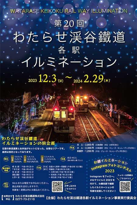 「第20回わたらせ渓谷鐵道各駅イルミネーション」開催