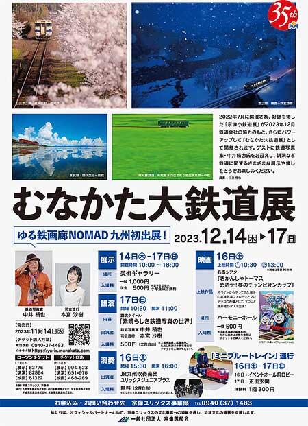 「むなかた大鉄道展」を宗像ユリックスで開催