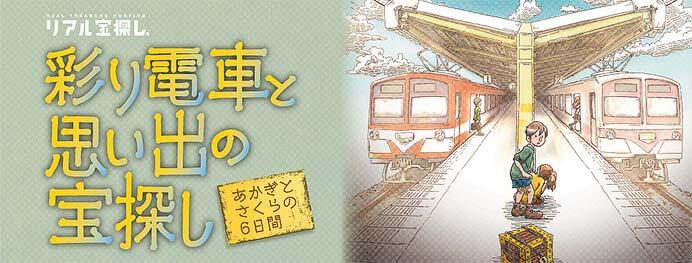 流鉄，宝探しイベント「彩り電車と思い出の宝探し あかぎとさくらの6日間」開催