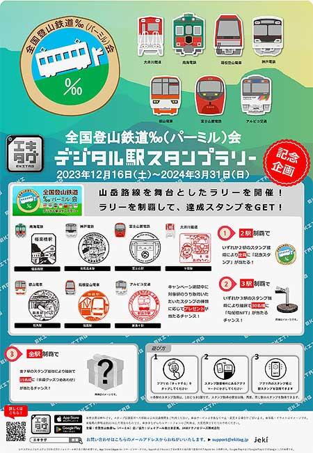 x「全国登山鉄道‰（パーミル）会」デジタル駅スタンプラリーを実施