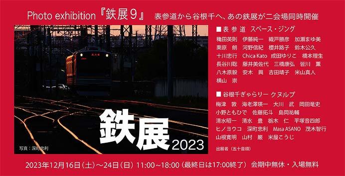グループ写真展「鉄展9」をSpace Jingで開催