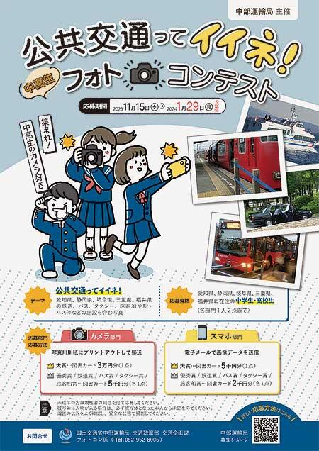 中部運輸局，『「公共交通ってイイネ！」中高生フォトコンテスト』の作品募集
