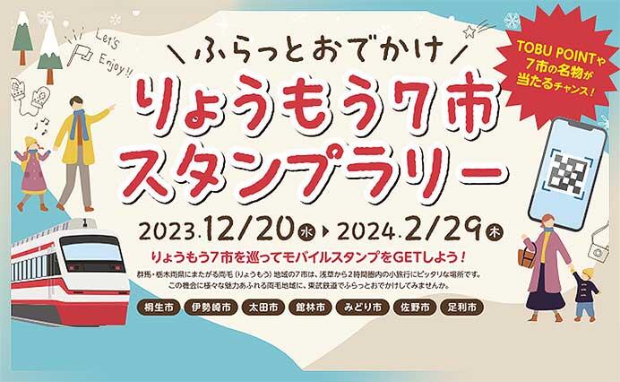 東武「ふらっとおでかけ りょうもう7市スタンプラリー」開催