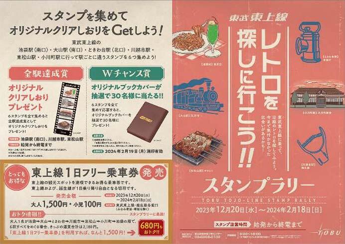 「東武東上線 レトロを探しに行こう！スタンプラリー」開催
