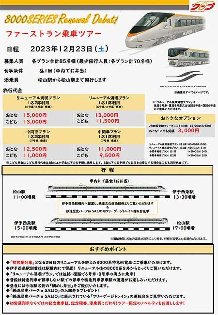 JR四国，「8000系リニューアルデビュー！ファーストラン乗車ツアー」の参加者募集