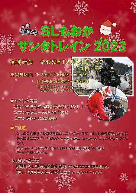 真岡鐵道「SLもおか サンタトレイン 2023」運転