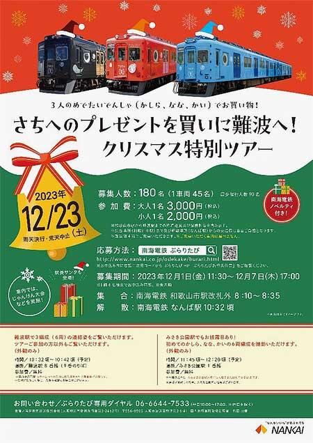 南海，「クリスマス特別企画 めでたいでんしゃ連結ツアー」開催