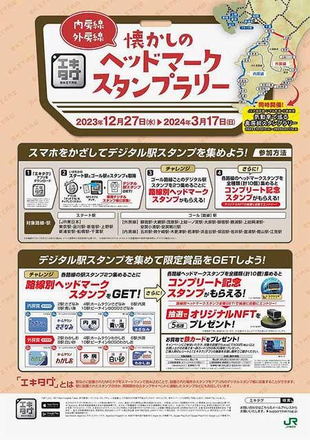 JR東日本，「内房線・外房線『懐かしのヘッドマーク』スタンプラリー」を開催