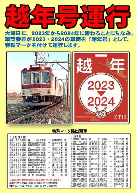 近鉄名古屋線で「越年号」を運転