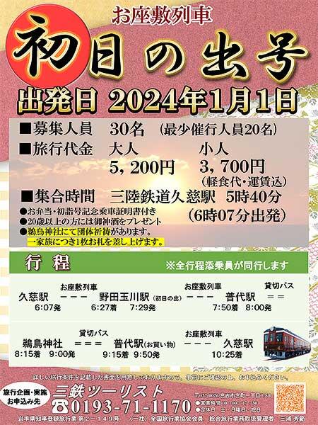 三陸鉄道，久慈発のお座敷列車初日の出号を運転