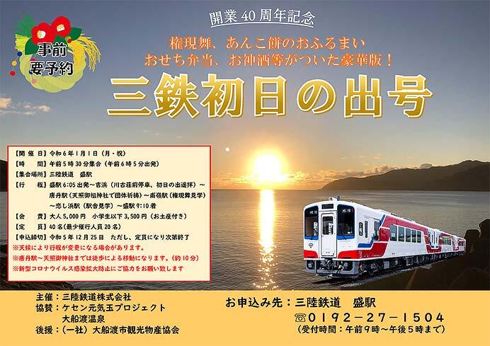 三陸鉄道，2024年三鉄初日の出号運転