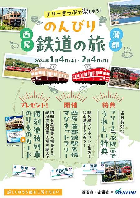 名鉄「西尾・蒲郡線　駅名標マグネットラリー」開催