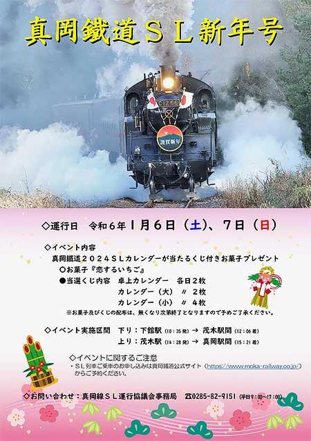 真岡鐵道「SL新年号」運転