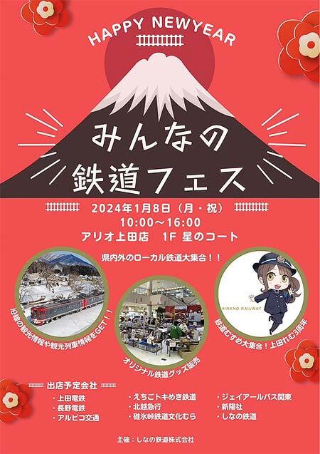 アリオ上田で「みんなの鉄道フェス」開催