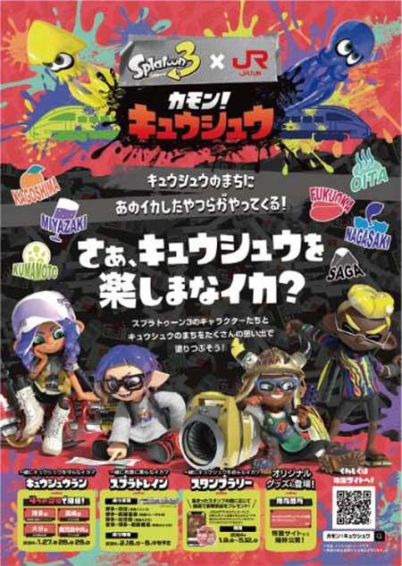 「スプラトゥーン３×JR九州 カモン！キュウシュウ」プロジェクトを実施