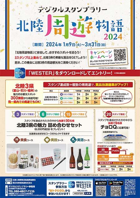 「デジタルスタンプラリー 北陸周遊物語2024」開催