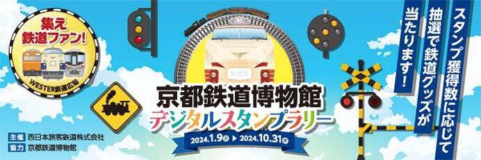 「京都鉄道博物館デジタルスタンプラリー」実施