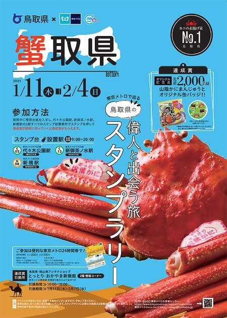 東京メトロ×鳥取県「東京メトロで巡る 鳥取県の偉人と出会う旅スタンプラリー」開催