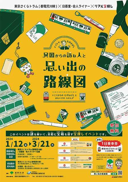東京都交通局，リアル宝探し「異国からの訪ね人と思い出の路線図」開催