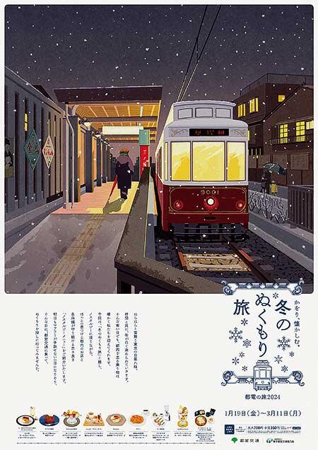 都電荒川線×沿線飲食店 コラボレーション企画第2弾「冬のぬくもり旅～都電の旅～2024」実施