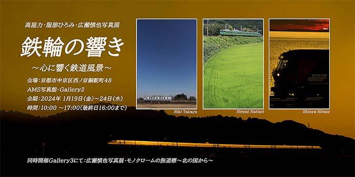 高屋力・服部ひろみ・広瀬慎也写真展「鉄輪の響き〜心に響く鉄道風景〜」開催