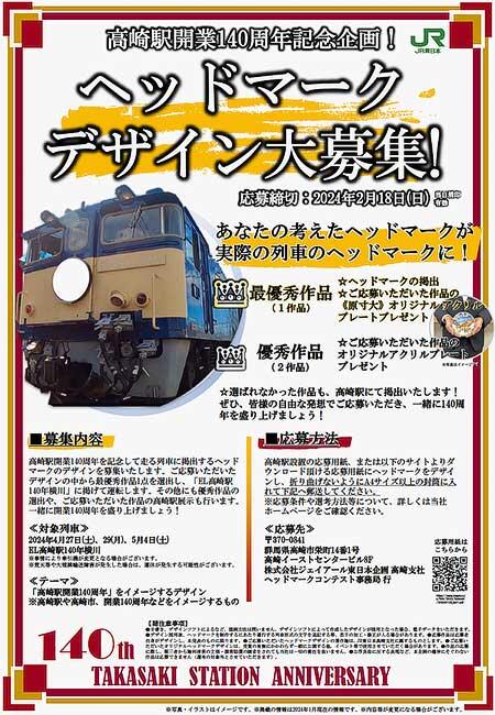 JR東日本高崎支社，EL高崎駅140年横川号に掲出するオリジナルヘッドマークデザインを募集